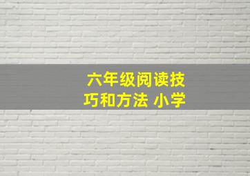 六年级阅读技巧和方法 小学